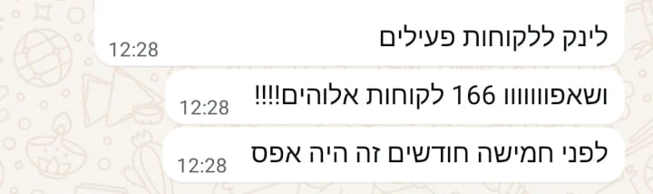 הודעת וואטסאפ: 166 לקוחות, לפני חמישה חודשים זה היה אפס