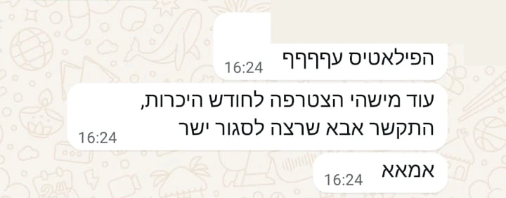 הודעת וואטסאפ: עוד מישהי הצטרפה לחודש היכרות, אבא התקשר לסגור ישר